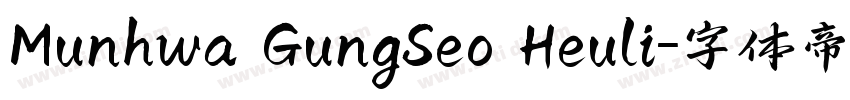 Munhwa GungSeo Heuli字体转换